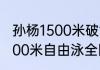 孙杨1500米破世界纪录夺冠过程（1500米自由泳全国纪录）