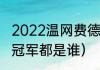 2022温网费德勒比赛了吗（历届温网冠军都是谁）