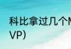 科比拿过几个MVP（科比拿过几个MVP）