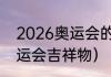 2026奥运会的项目（2026意大利奥运会吉祥物）