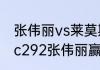 张伟丽vs莱莫斯比赛时间是几点（ufc292张伟丽赢了吗）