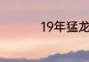 19年猛龙夺冠历程分析