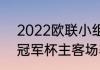 2022欧联小组晋级规则（2021欧洲冠军杯主客场赛制）