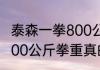 泰森一拳800公斤是什么概念（泰森800公斤拳重真的吗）