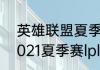 英雄联盟夏季赛2021战队积分榜（2021夏季赛lpl积分榜）