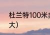 杜兰特100米多少秒（杜兰特鞋码多大）