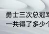 勇士三次总冠军fmvp分别是谁（勇士一共得了多少个总冠军）