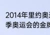 2014年里约奥运会奖牌榜（2014年夏季奥运会的金牌榜）