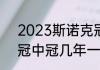 2023斯诺克冠中冠赛程表（斯诺克冠中冠几年一次）