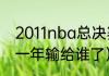 2011nba总决赛时间（热火三巨头第一年输给谁了）