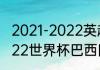 2021-2022英超射手榜最终排名（2022世界杯巴西阵容）