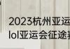 2023杭州亚运会英雄联盟比赛时间（lol亚运会征途赛是什么意思）