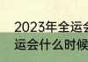 2023年全运会男篮赛程（2023年全运会什么时候开始）