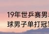 19年世乒赛男单成绩（历届全英羽毛球男子单打冠军）