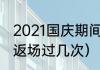 2021国庆期间发射的火箭（火箭少女返场过几次）