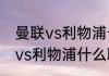 曼联vs利物浦卡塞米罗上场吗（曼联vs利物浦什么联赛）