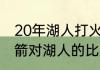 20年湖人打火箭打了几场（季后赛火箭对湖人的比赛时间是什么时候）