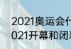 2021奥运会什么时候结束（奥运会2021开幕和闭幕时间）