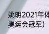 姚明2021年体重（2021姚明是不是奥运会冠军）