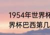 1954年世界杯参赛球队（1954年世界杯巴西第几名）