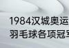 1984汉城奥运会金牌榜（东京奥运会羽毛球各项冠军亚军）