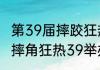 第39届摔跤狂热大赛3号和2号赛程（摔角狂热39举办时间）