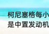 柯尼塞格每小时多少公里（柯尼塞格是中置发动机吗）