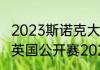 2023斯诺克大奖赛决赛时间（斯诺克英国公开赛2023决赛时间）