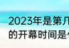 2023年是第几届亚运会（广州亚运会的开幕时间是什么时候）