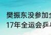 樊振东没参加全国锦标赛男单吗（2017年全运会乒乓球混双冠军是谁）