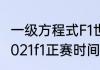 一级方程式F1世界锦标赛都有哪些（2021f1正赛时间）