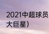 2021中超球员薪资排行前十（中超十大巨星）