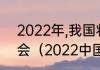 2022年,我国将举办什么国际体育盛会（2022中国乒乓有什么比赛）