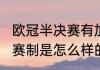 欧冠半决赛有加时赛吗（2023欧冠的赛制是怎么样的）