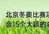 北京冬奥比赛项目（2022年冬季奥运会15个大项的名称）