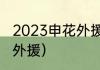 2023申花外援计划（上海申花最大牌外援）