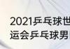 2021乒乓球世界杯队员名单（东京奥运会乒乓球男团排名）