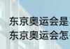 东京奥运会是不是取消项目（1940年东京奥运会怎么取消的）