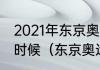 2021年东京奥运会男子百米半决赛啥时候（东京奥运百米冠军是谁）