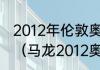 2012年伦敦奥运会美国男篮所有比分（马龙2012奥运会没有参加男单吗）