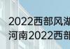 2022西部风湖库拉力赛总决赛时间（河南2022西部计划总共多少名额）