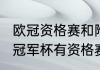 欧冠资格赛和附加赛规则（2023欧洲冠军杯有资格赛么）