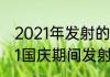 2021年发射的火箭叫什么名字（2021国庆期间发射的火箭）