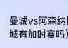 曼城vs阿森纳比分纪录（阿森纳vs曼城有加时赛吗）