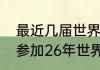 最近几届世界杯举办国家（梅西还能参加26年世界杯吗）