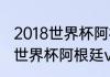 2018世界杯阿根廷vs葡萄牙谁赢了（世界杯阿根廷vs葡萄牙是几号）