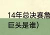 14年总决赛詹姆斯场均数据（热火三巨头是谁）