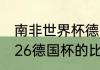 南非世界杯德国队阵容（2021年10月26德国杯的比赛结果）