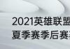 2021英雄联盟夏季季后赛时（s11lpl夏季赛季后赛赛程）