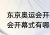 东京奥运会开幕仪式（2021东京奥运会开幕式有哪些活动）